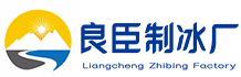 北京东城区良臣制冰厂